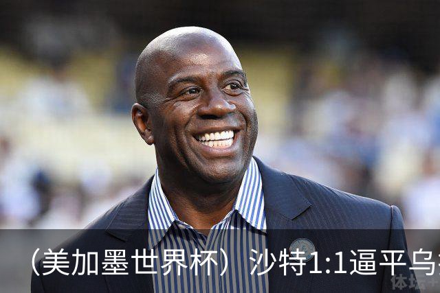 （美加墨世界杯）沙特1:1逼平乌拉圭 伊朗2:2战平新西兰