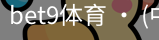 bet9体育